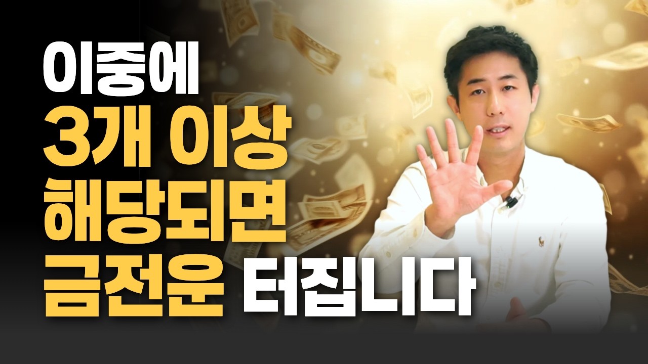 5개 중에 3개 이상 해당되면 곧 금전운 터집니다!