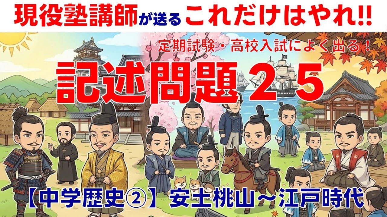 【中学歴史】記述問題対策②【安土桃山～江戸時代】​　試験に出る！１０００以上のテストを分析した現役塾講師が送る、記述問題２５題！