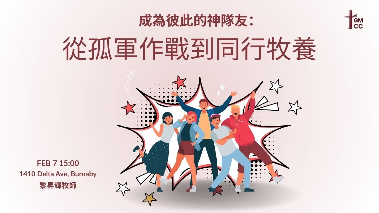 2026-02-07 成為彼此的神隊友：從孤軍作戰到同行牧養 | 黎昇輝牧師