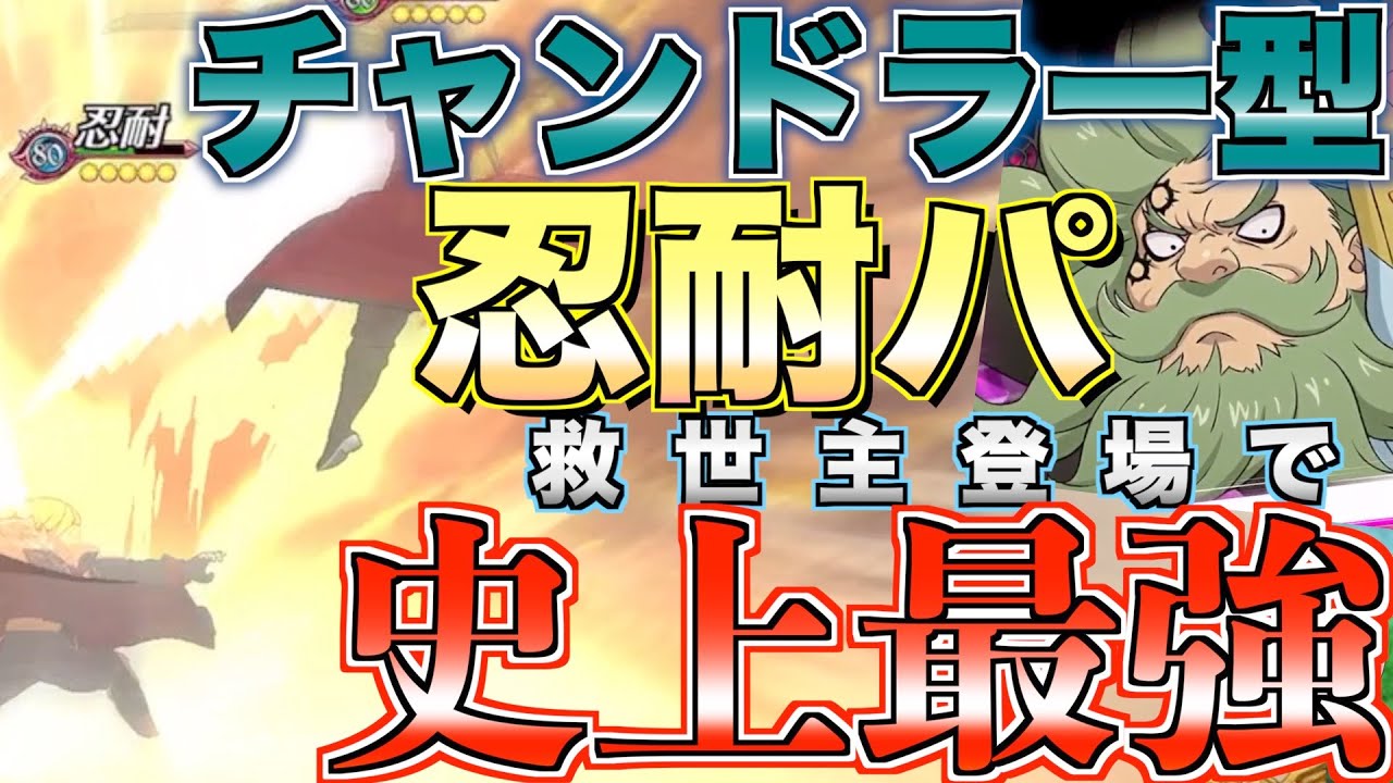 【グラクロ】忍耐パ完全復活!!チャンドラー入れたら史上最強になった ／ 喧嘩祭り(上級)【七つの大罪】