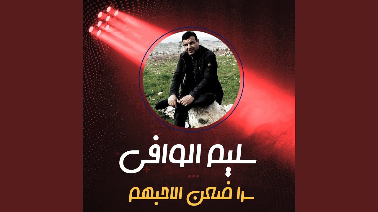 سرا ضعن الاحبهم