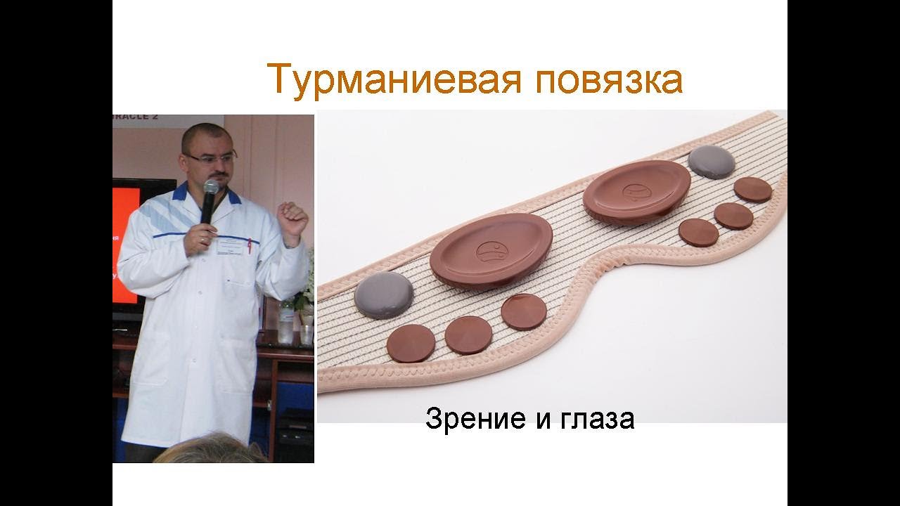 Турманиевая повязка для глаз.