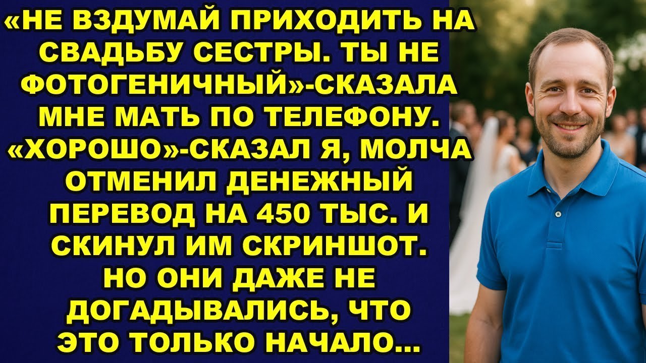 «Не вздумай приходить на свадьбу сестры. Ты не фотогеничный»-сказала мне мать по телефону…