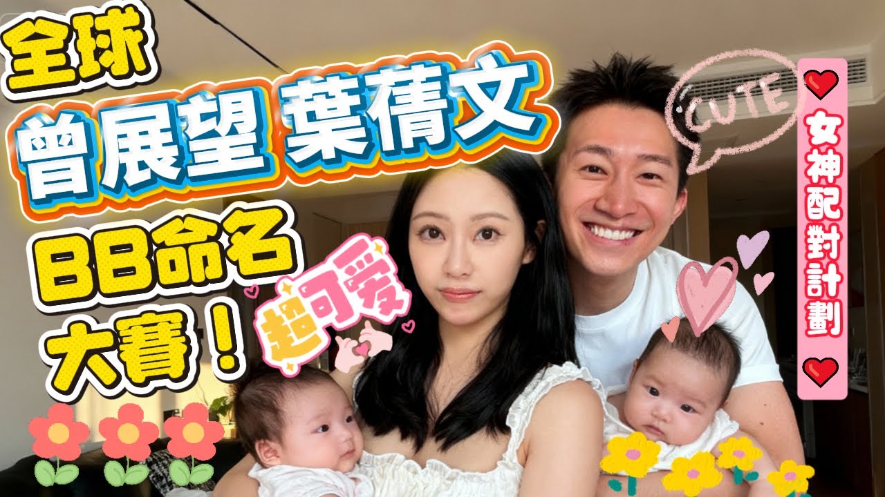 👸《 #女神配對計劃 》 全球 #曾展望 #葉蒨文 BB命名大賽！假如星二代讓你來命名，結果隨時可以超乎想像！ #羅毓儀 #梁敏巧 #李芷晴 #關嘉敏 #芝麻仔 #梓菜女 #TVB #現在就知了