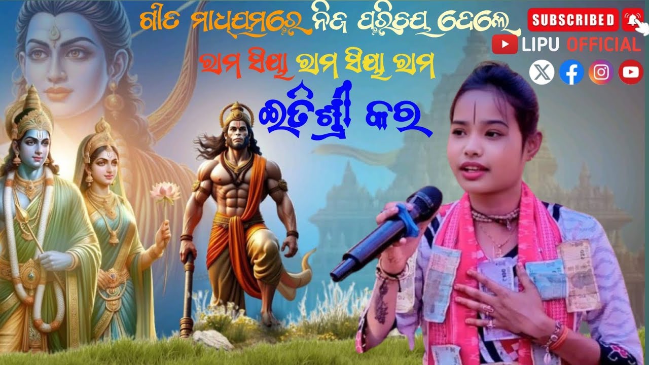 ଗୀତ ମାଧ୍ୟମରେ ନିଜ ପରିଚୟ ଦେଲେ || ଇତିଶ୍ରୀ କର ||ରାମ ସିୟା ରାମ ସିୟା ରାମ #like#subscribe#share#lipuofficial