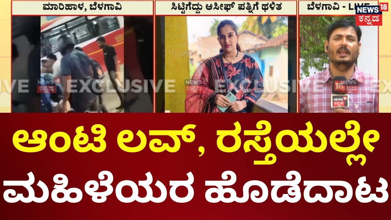 Belagavi Women Fight | ರಸ್ತೆಯಲ್ಲೇ ಮಹಿಳೆಯರ ಹೊಡೆದಾಟ, ಜಗಳ ಬಿಡಿಸಿ ಮನೆಗೆ ಕಳುಹಿಸಿದ ಸಾರ್ವಜನಿಕರು