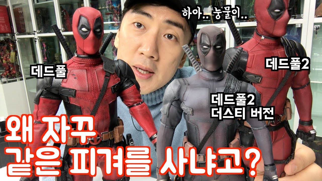[HotToys] 데드풀 총집합2!! [BeastKingdom/메타코레]