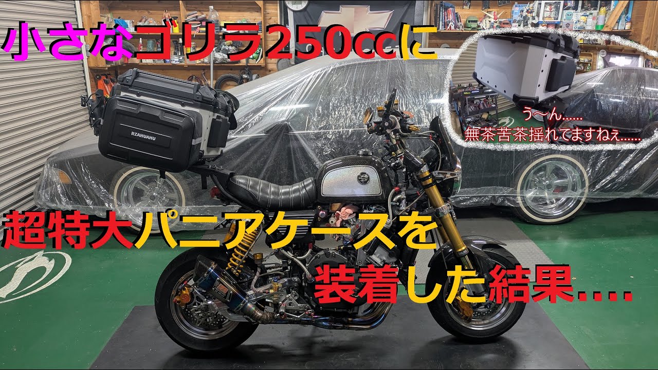 [モトブログ] 小さな車体のゴリラ250㏄に超特大のパニアケース装着してみよう♪