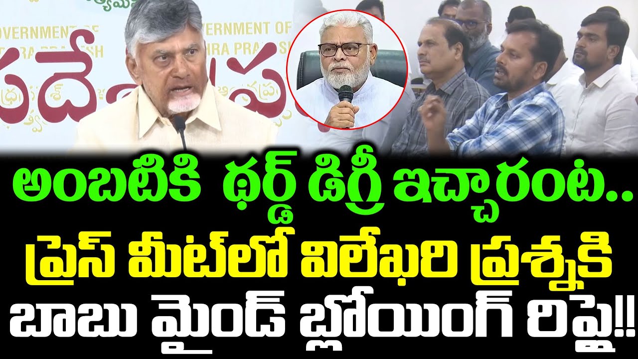 Cm Chandrababu Mind Blowing Reaction On Ambati Rambabu Issue | Chandrababu Press Meet | Cloud Media