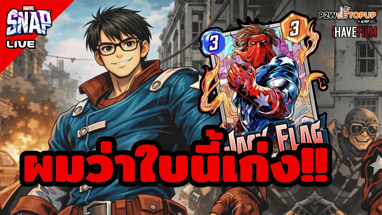 Jack Flag การ์ดที่ผมรอคอยมาแล้ว | Marvel Snap
