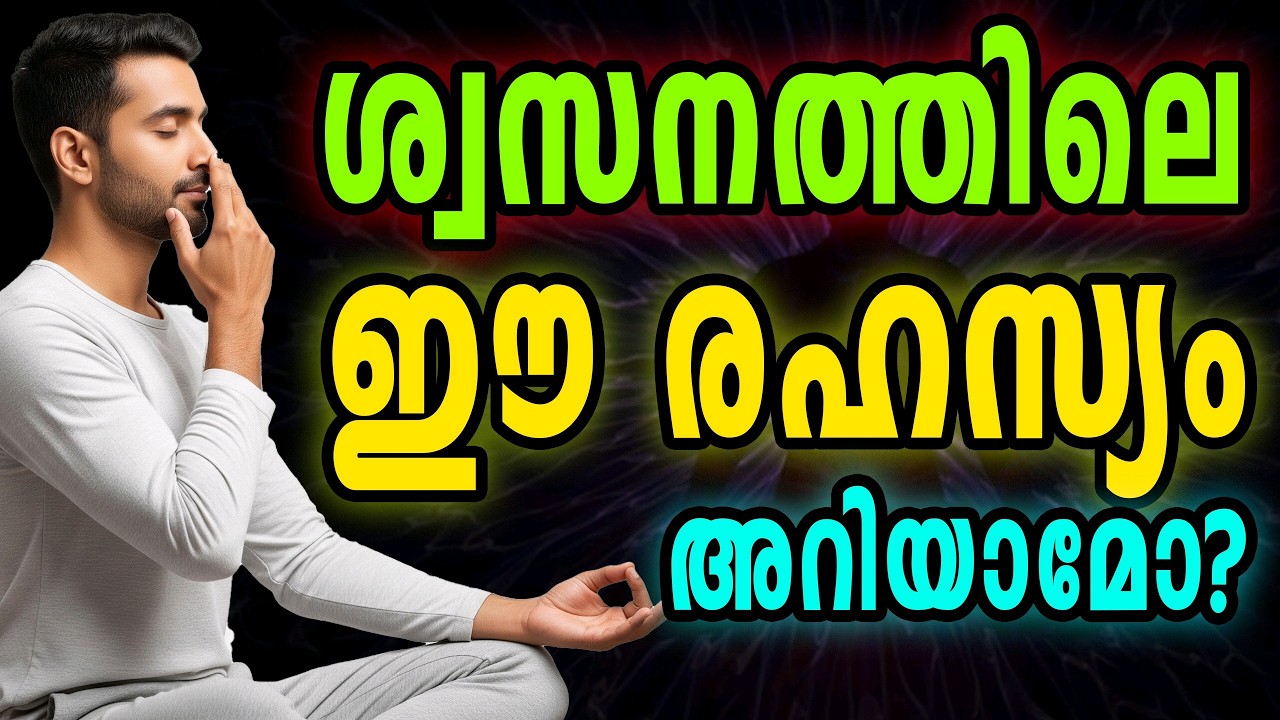 ശ്വാസം ഇങ്ങനെ എടുത്താൽ രോഗങ്ങൾ മാറുമോ? | Power of Breath Control Malayalam​. Moneytech Media 