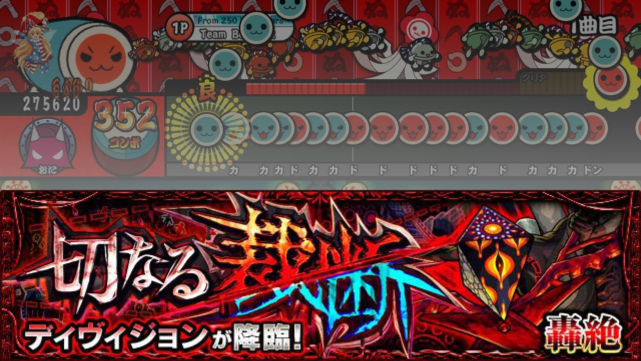 轟絶 分断者 - モンスト【TJAPlayer3/創作譜面】