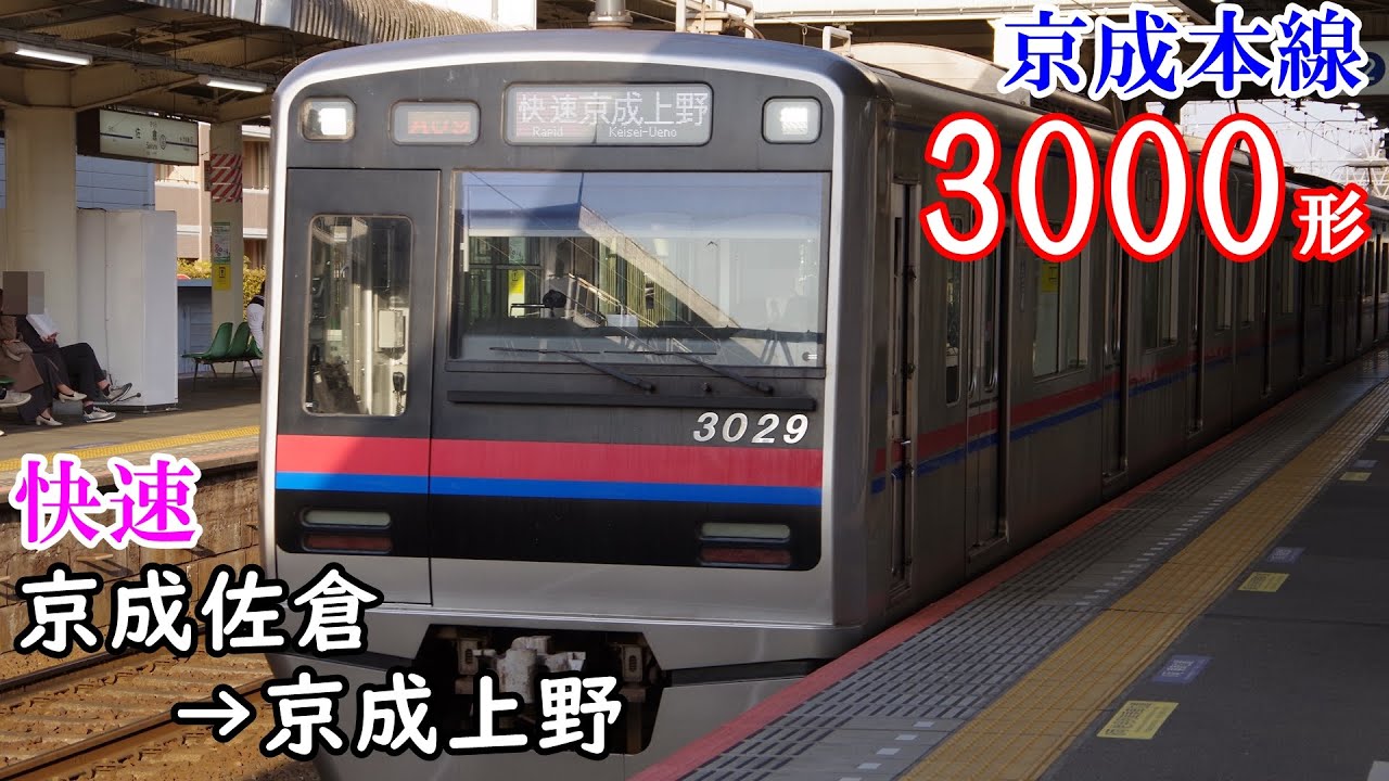 【全区間走行音・東洋IGBT】京成本線[快速] 3000形 京成佐倉→京成上野