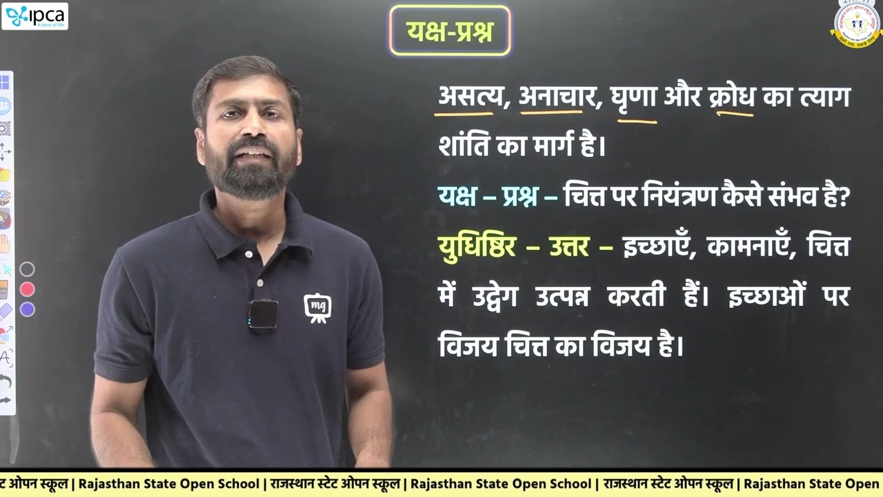 Rajasthan State Open School (RSOS) Class 12 Hindi | Chapter 18 यक्ष-प्रश्न | भाग - 1