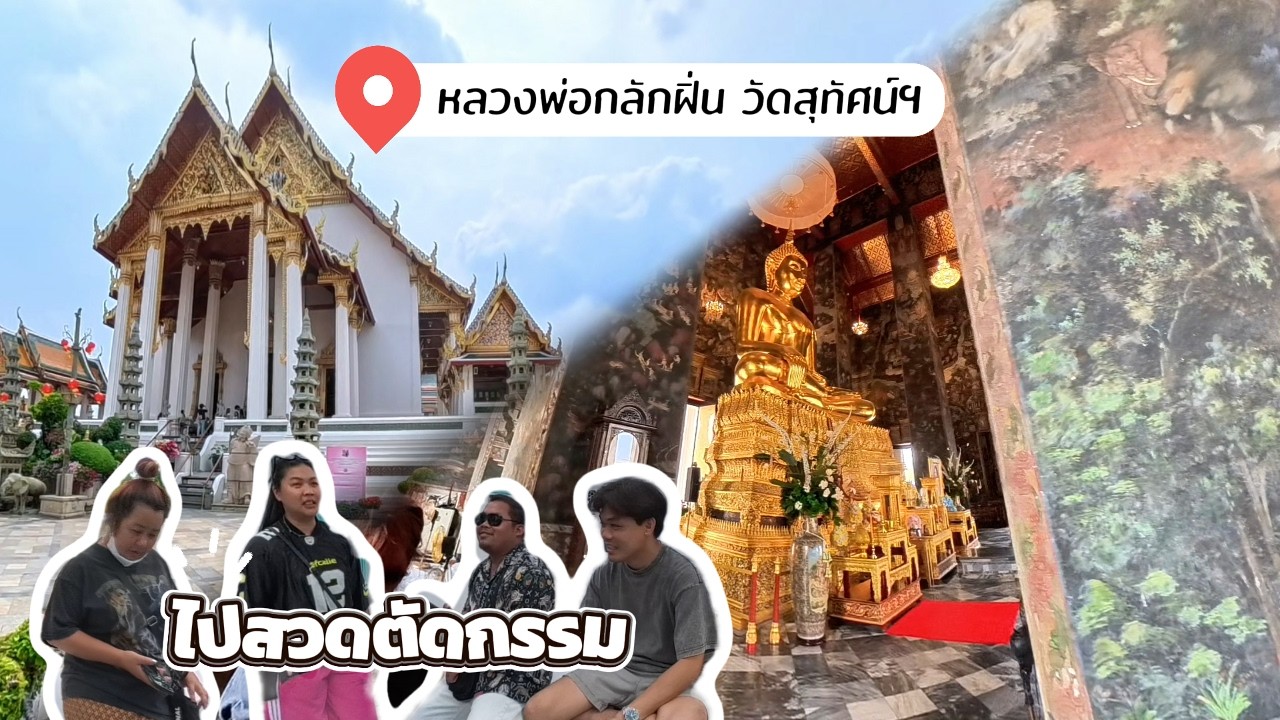 ไปสวดตัดกรรม ที่วัดสุทัศนเทพวรารามฯ