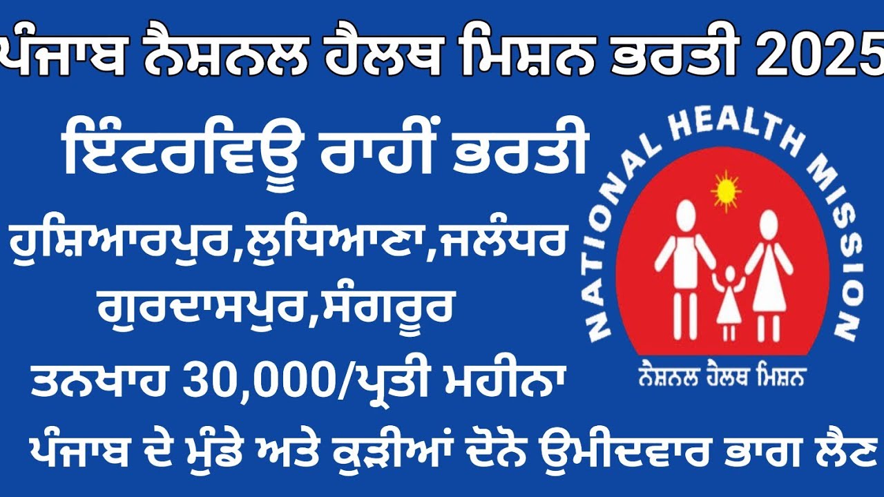 ਪੰਜਾਬ ਨੈਸ਼ਨਲ ਹੈਲਥ ਮਿਸ਼ਨ ਭਰਤੀ 2025,Punjab National Health Mission Recruitment 2025,