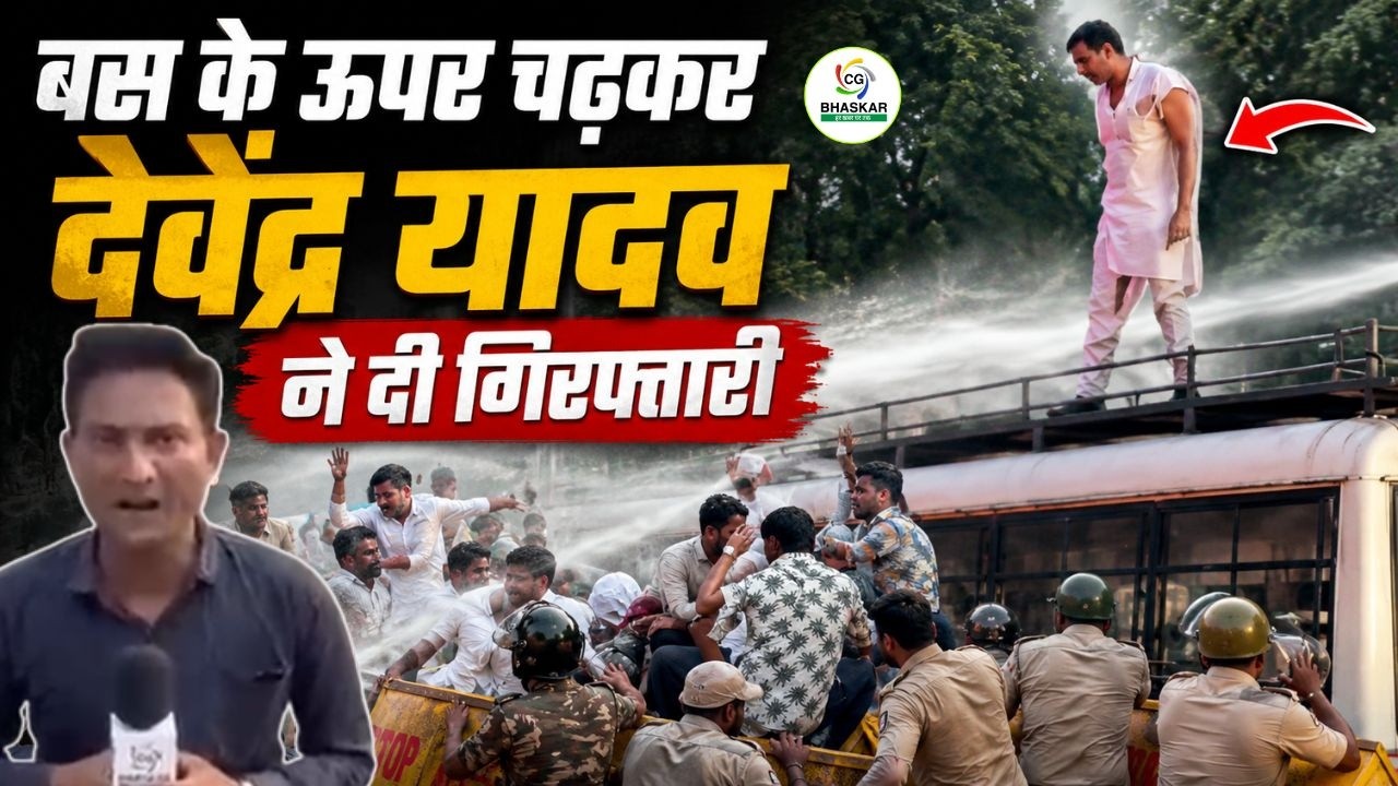 Bilaspur में NSUI का जंगी प्रदर्शन, देवेंद्र यादव ने गाड़ी में चढ़कर दी गिरफ्तारी  | CG Bhaskar