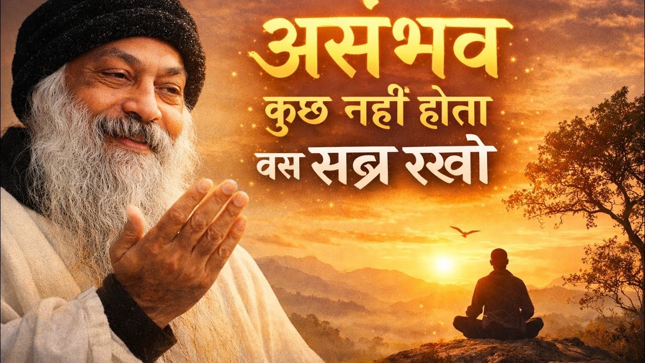 Osho ll असंभव कुछ नहीं होता, सब्र ही जिंदगी का बदलाव है ll osho truth 