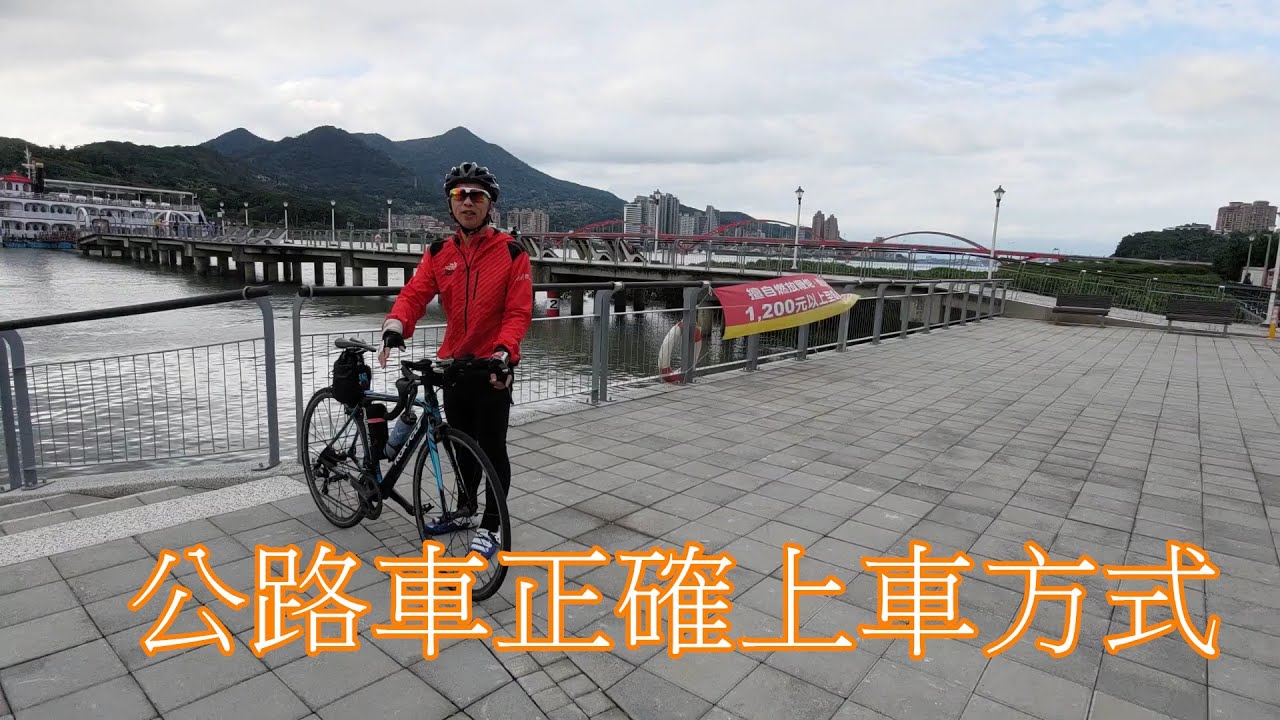 公路車正確上車方式