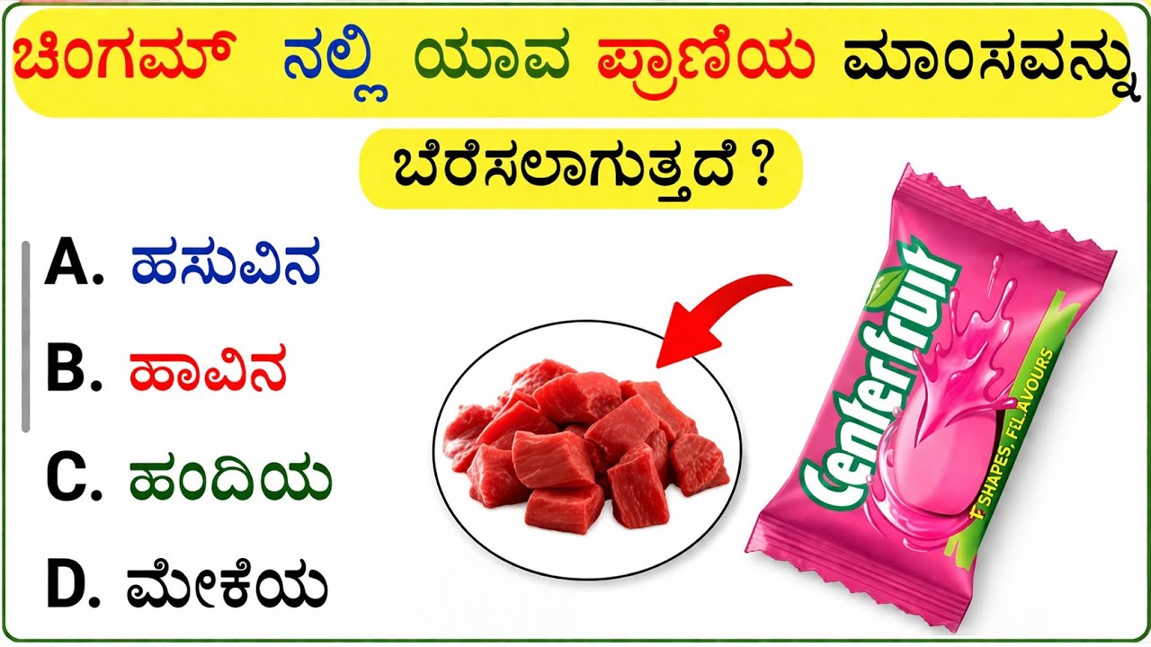 Intresting Gk Questions in Kannada | Kannada Gk Questions andAnswers in Kannada | Kannada Quiz#gk 