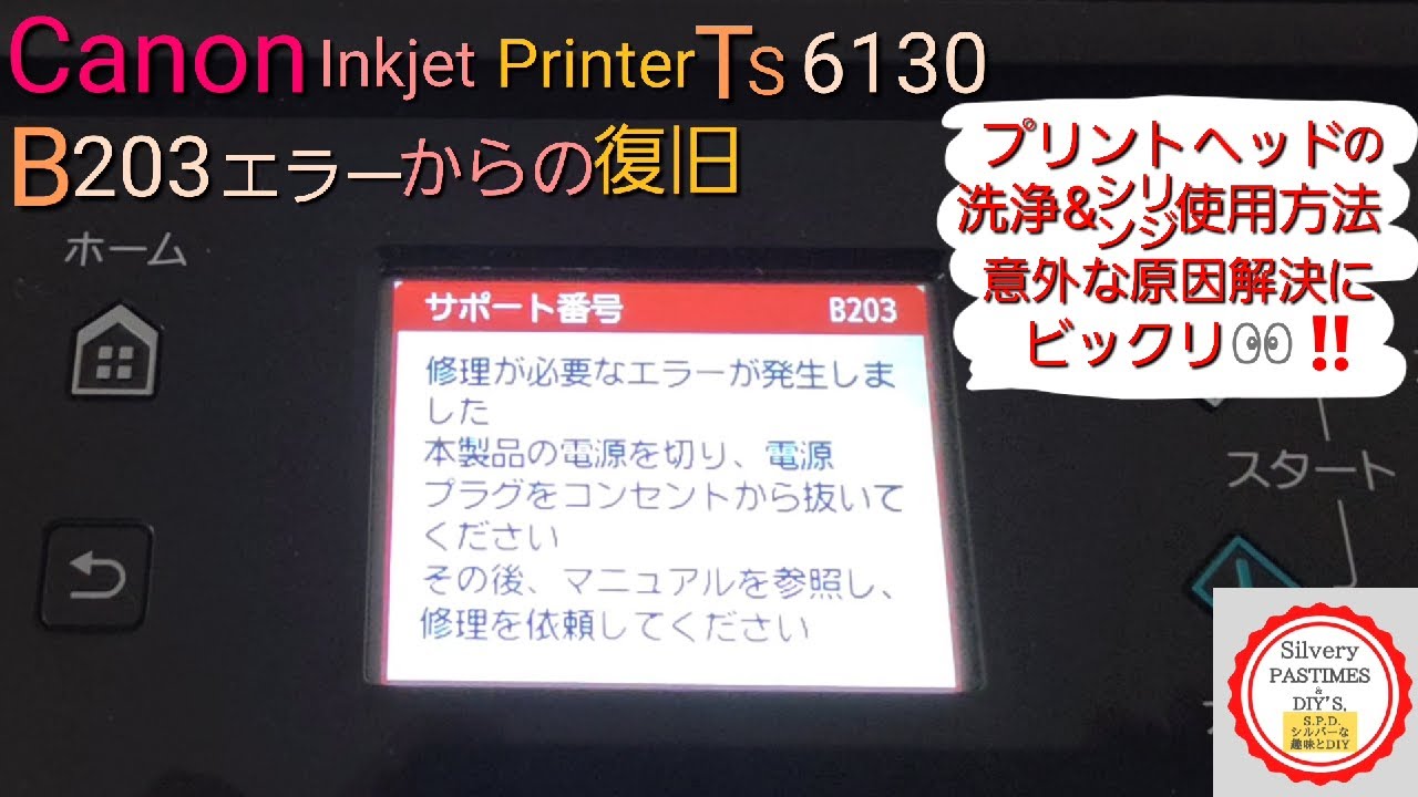 B203 エラー Canon インクジェット プリンター TS 6130 の エラー を 修復 してみた （ Canon プリンター エラー 意外な 原因 で 解決 に びっくり 😲 ）