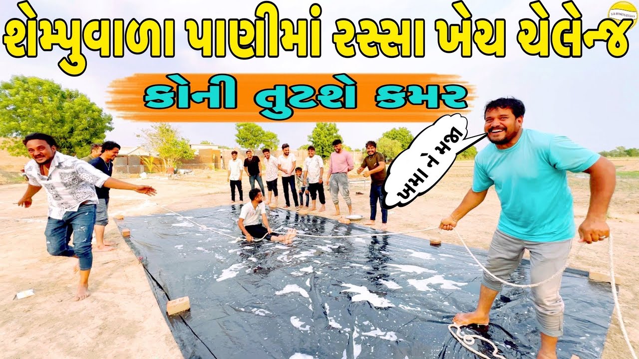 શેમ્પુવાળા પાણીમાં રસ્સા ખેચ કોણ જીતશે?//NEW CHALLENGE VIDEO//SB FITNESS PATAN//SB HINDUSTANI