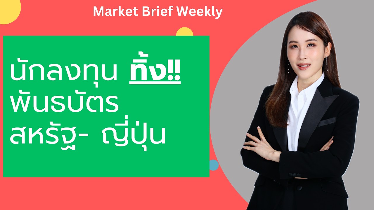 ยิลด์พุ่ง ดอกเบี้ยสูง หนี้ล้นโลก! เกิดอะไรขึ้นกับตลาดตราสารหนี้สหรัฐ และญี่ปุ่น เราควรจะทำอย่างไร