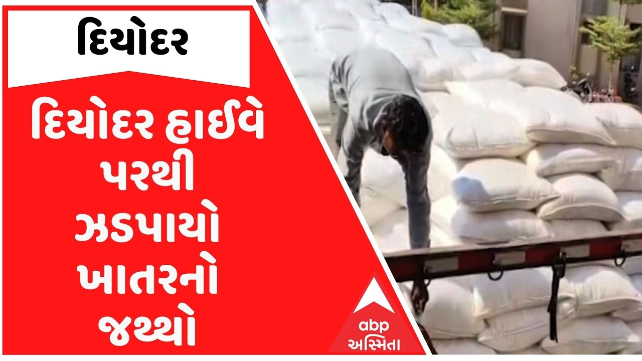 દિયોદર હાઈવે પરથી ઝડપાયો ખાતરનો જથ્થો, ટ્રકમાંથી 777 યુરિયા ખાતરની બેગ જપ્ત