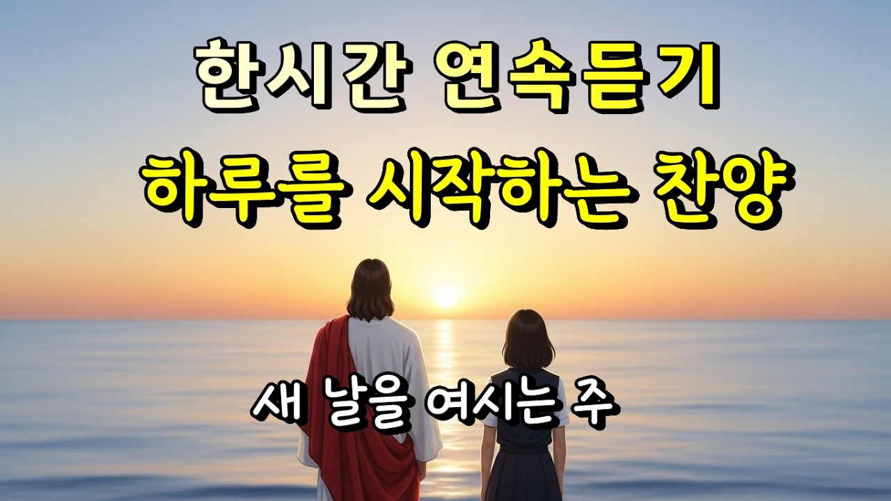 🎧요청 많아 올립니다 | 새해를 주님께 맡기며 듣는 찬양 | 새 날을 여시는 주님 | 한시간 연속듣기 |  아침 묵상 찬양 #은혜로운찬양  #아침찬양 #설날에 들어요