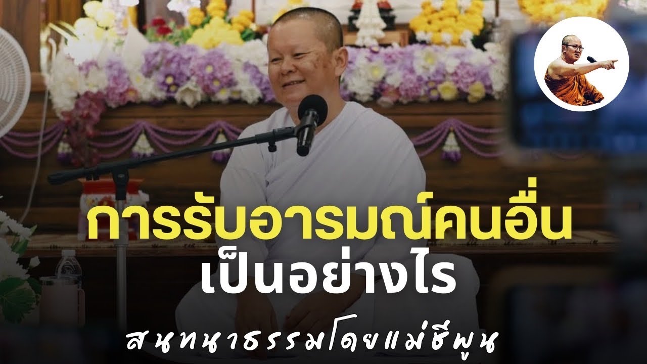 Live คุณแม่ชีพูนสนทนาธรรม 1ทุ่ม 8/2/69