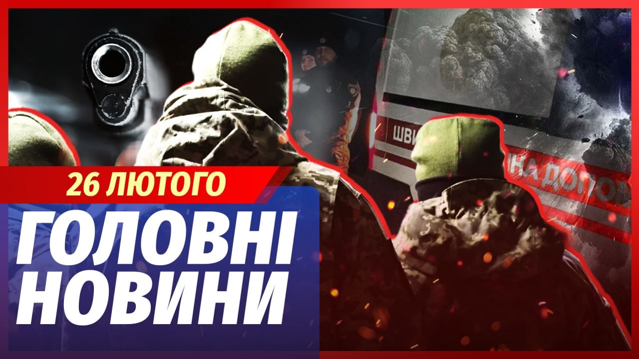 🟥ЭКСТРЕННО! ЖУТКАЯ СТРЕЛЬБА В КРИВОМ РОГЕ. ТЦК открыли ОГОНЬ ПО ЛЮДЯМ. Есть жертвы. Главное 26.02
