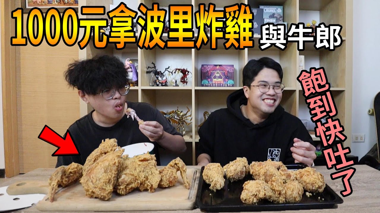 【杰生】久違的1000元系列？？咱們拿錢辦事！一千元的炸雞派對18塊炸雞吃到快吐了(我愛拿坡里) ft.子恆