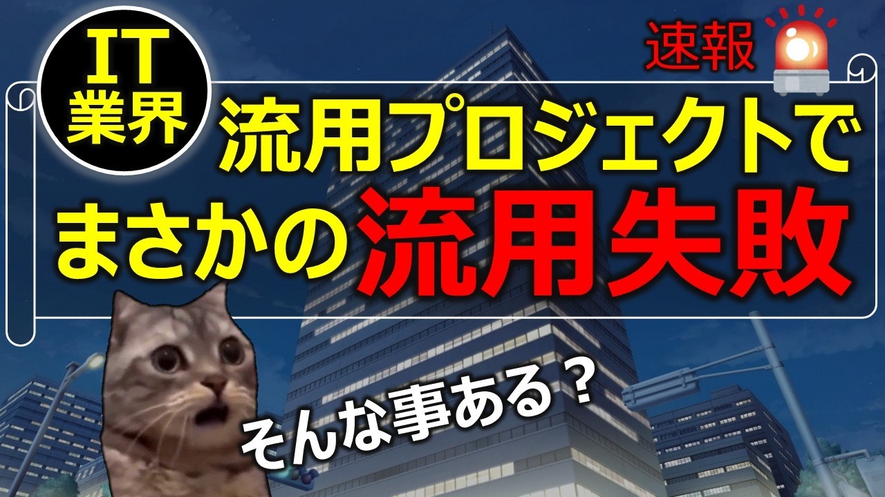 【IT業界】流用できなかった流用プロジェクトの話
