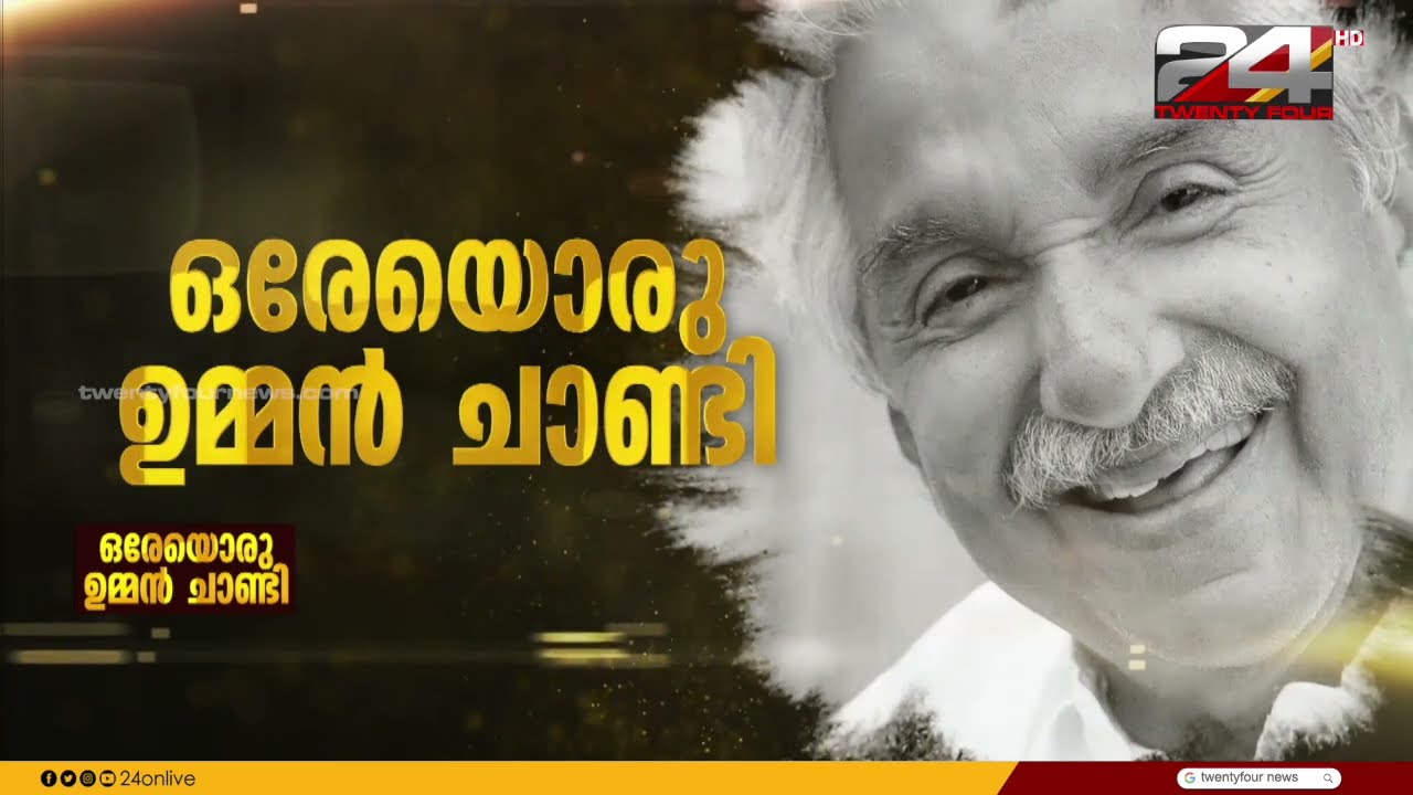 ഒരേയൊരു ഉമ്മൻ ചാണ്ടി | Oommen Chandy | Special Programme | 24 News