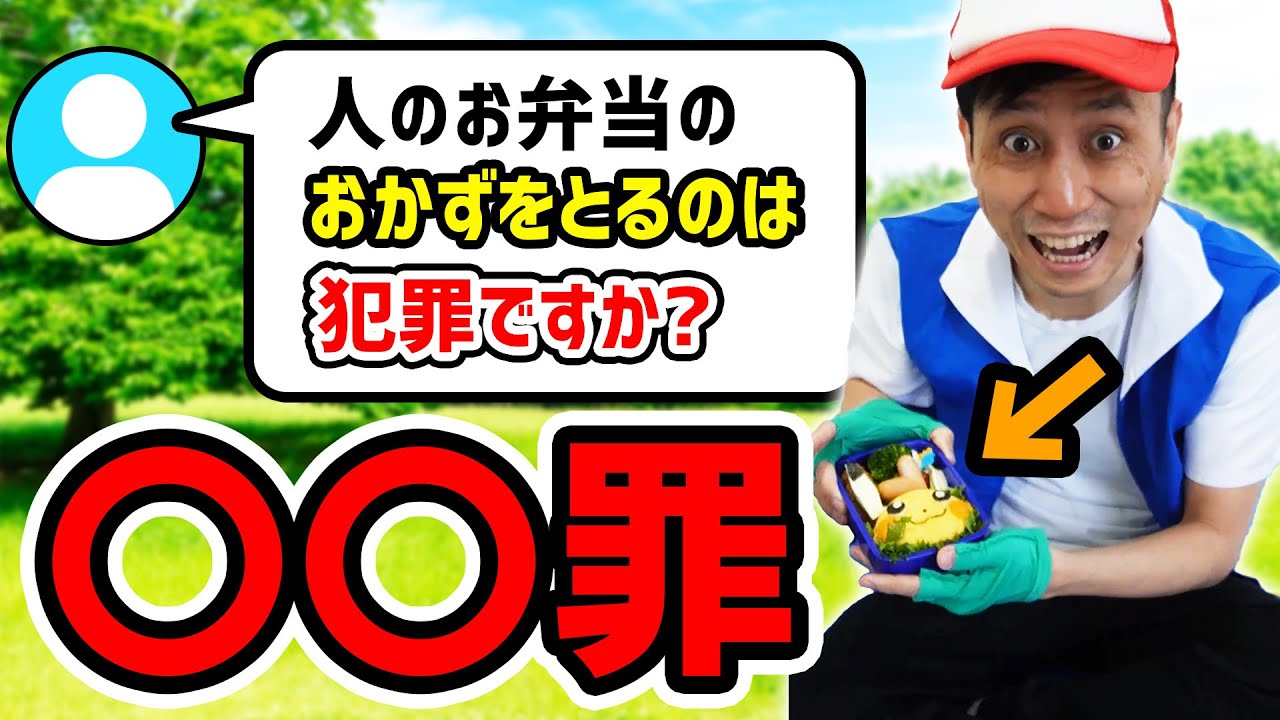 【質問まとめ】人のお弁当のおかずをとるのは犯罪ですか？