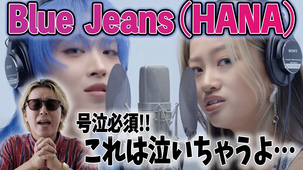 【衝撃】ねぇ、歌上手すぎない？？涙無しでは聴けません・・ HANA - Blue Jeans / THE FIRST TAKE 