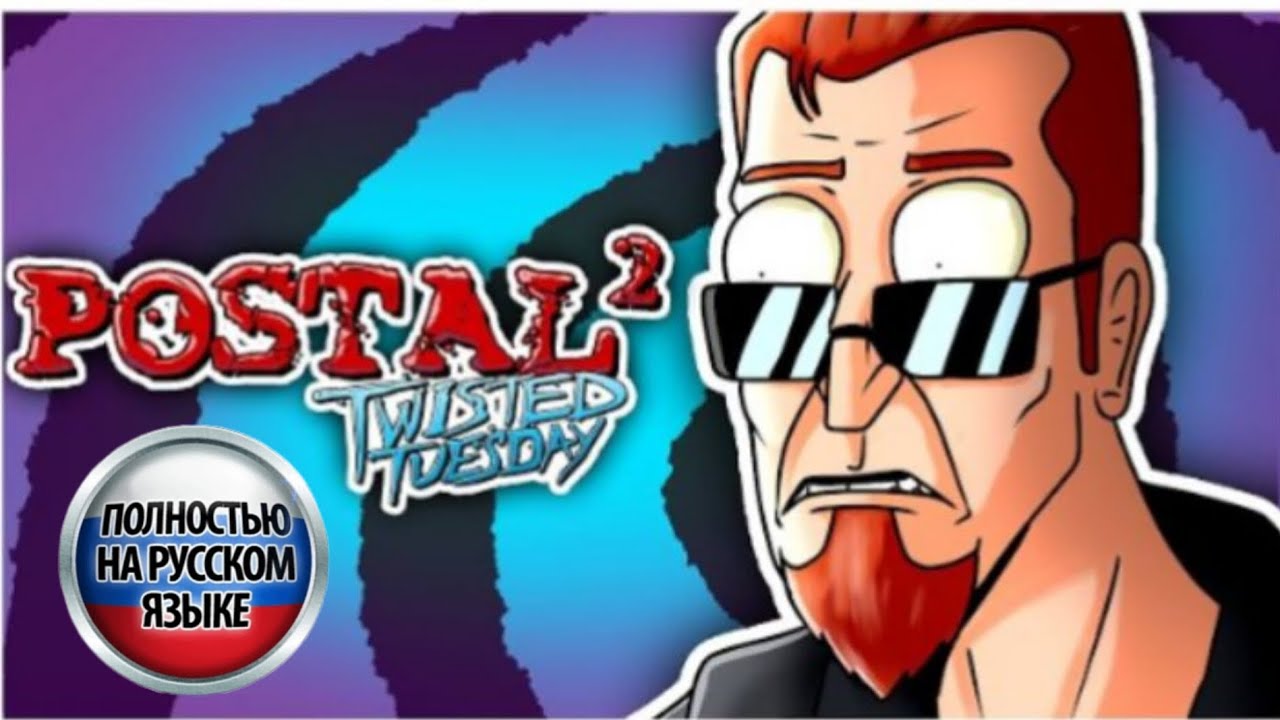 POSTAL 2: ЗАПУТАННЫЙ ВТОРНИК|POSTAL 2 TWISTED TUESDAY ПЕРЕВОД