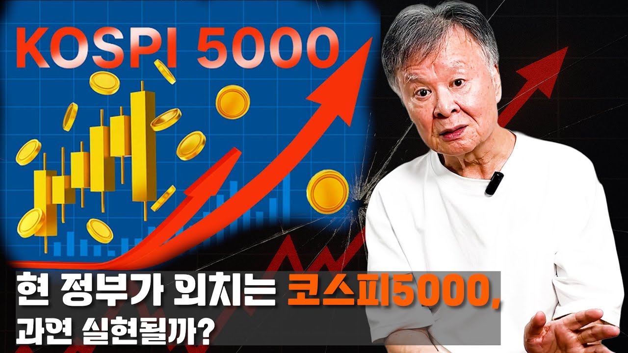 코스피 5000, 실현될 것인가?