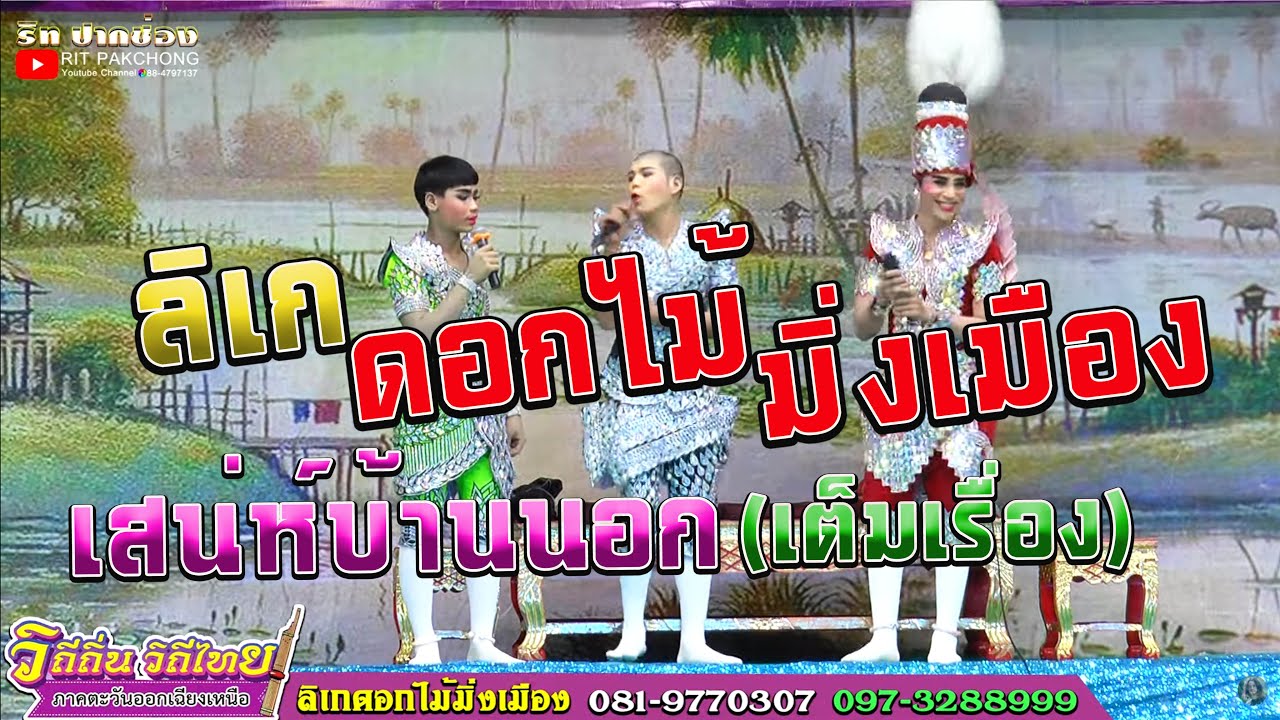 ลิเกดอกไม้มิ่งเมือง | เสน่ห์บ้านนอก (เต็มเรื่อง)