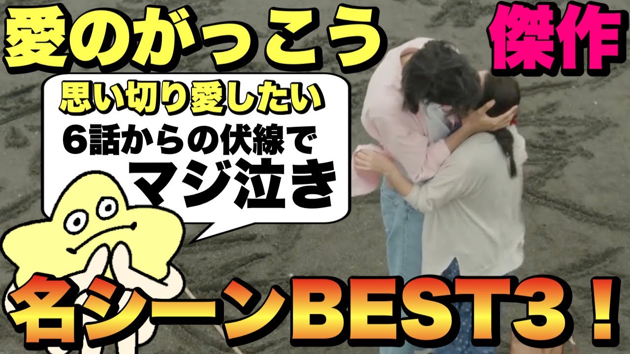 【愛のがっこう】名シーンBEST3！これは歴史に残る傑作！！