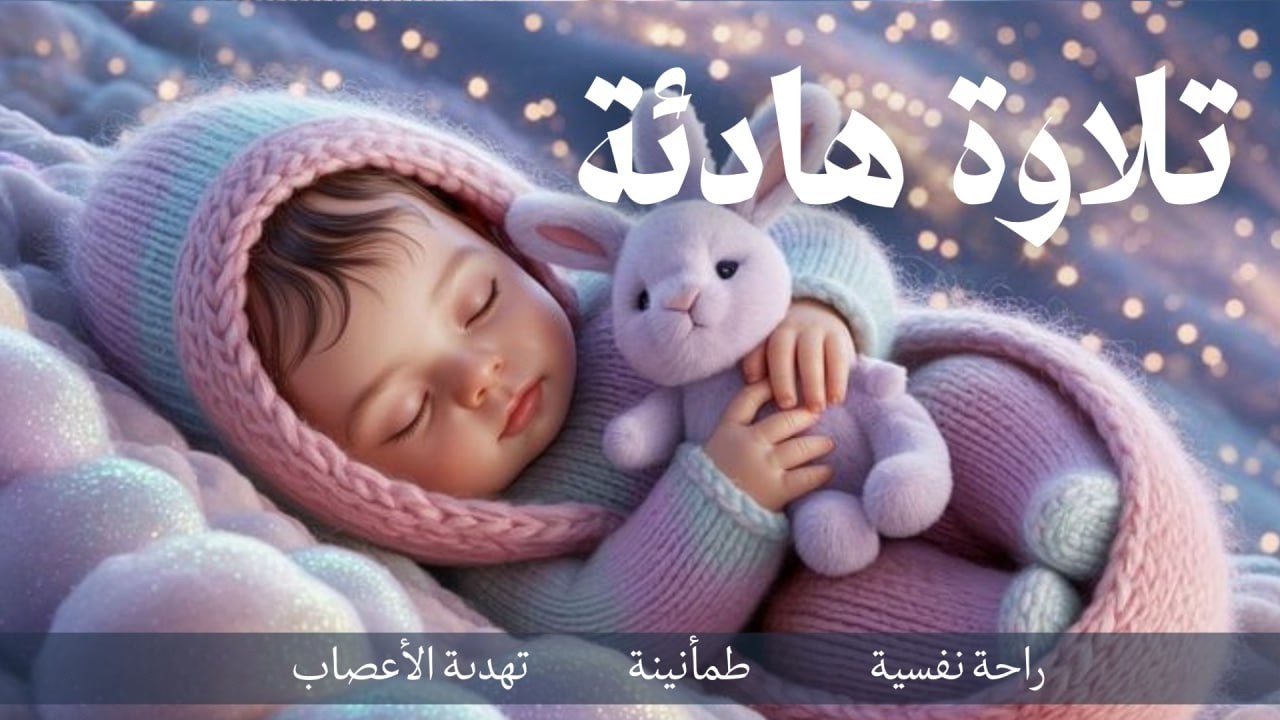 رقية قبل النوم هادئة | تحصين وطمأنينة قبل النوم 🌙 علاء عقل | Calm Ruqyah