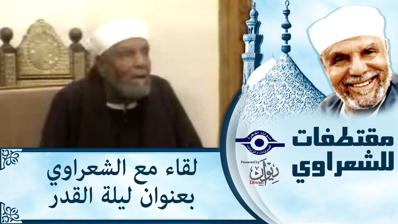 الشيخ الشعراوي | لقاء مع الشعراوي بعنوان ليلة القدر‎