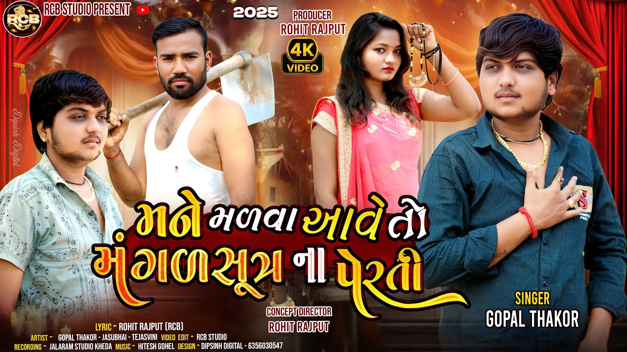 MANE MADVA AAVU TO MANGALSUTAR NA PERTI | GOPAL THAKOR NEW SONG | RCB STUDIO PRESENT