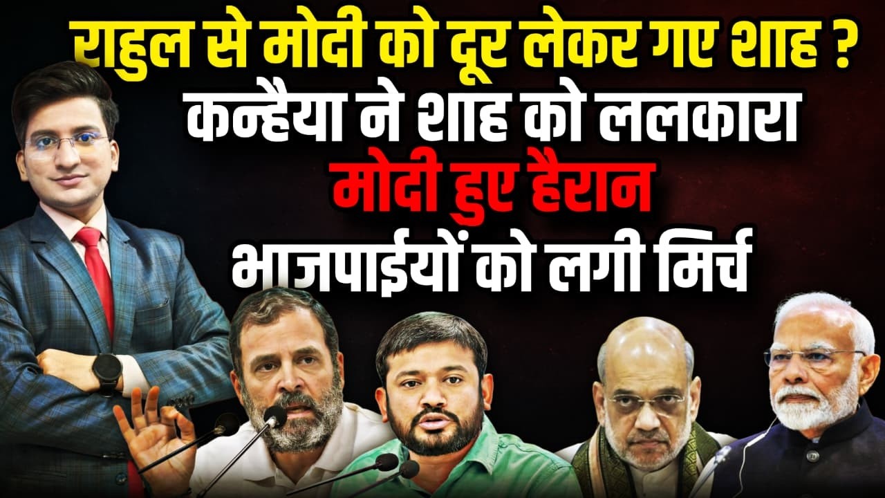 Rahul Gandhi से दूर PM Modi को Amit Shah क्यों ले जाने लगे ? । The Rajneeti ।  Kanhaiya Kumar