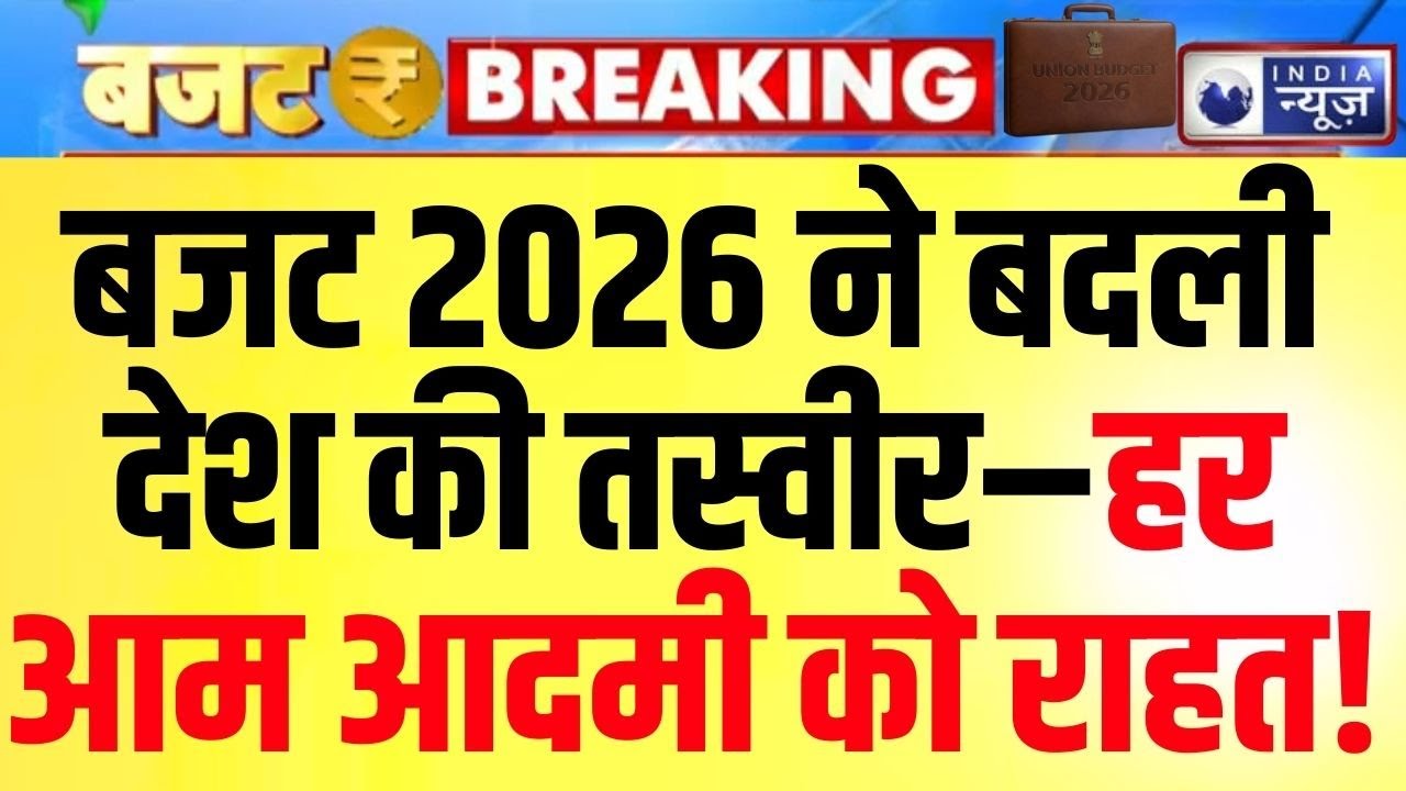 Budget 2026 Nirmala Hindi Speech: रोजगार सृजन, कृषि उत्पादकता,घरेलू क्रय शक्ति के लिए सुधार Breaking