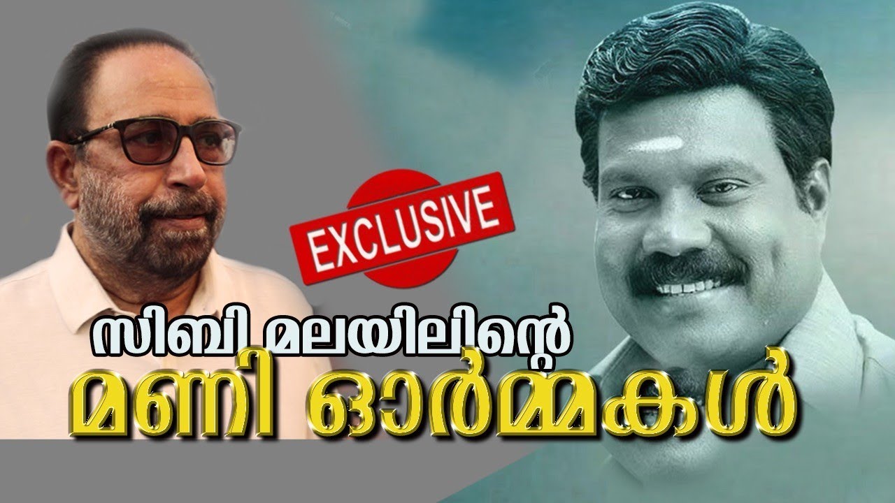 മണി ഓർമ്മകൾ : EXCLUSIVE SIBI MALAYIL |KALABHAVAN MANI | MANI MEMORIES |
