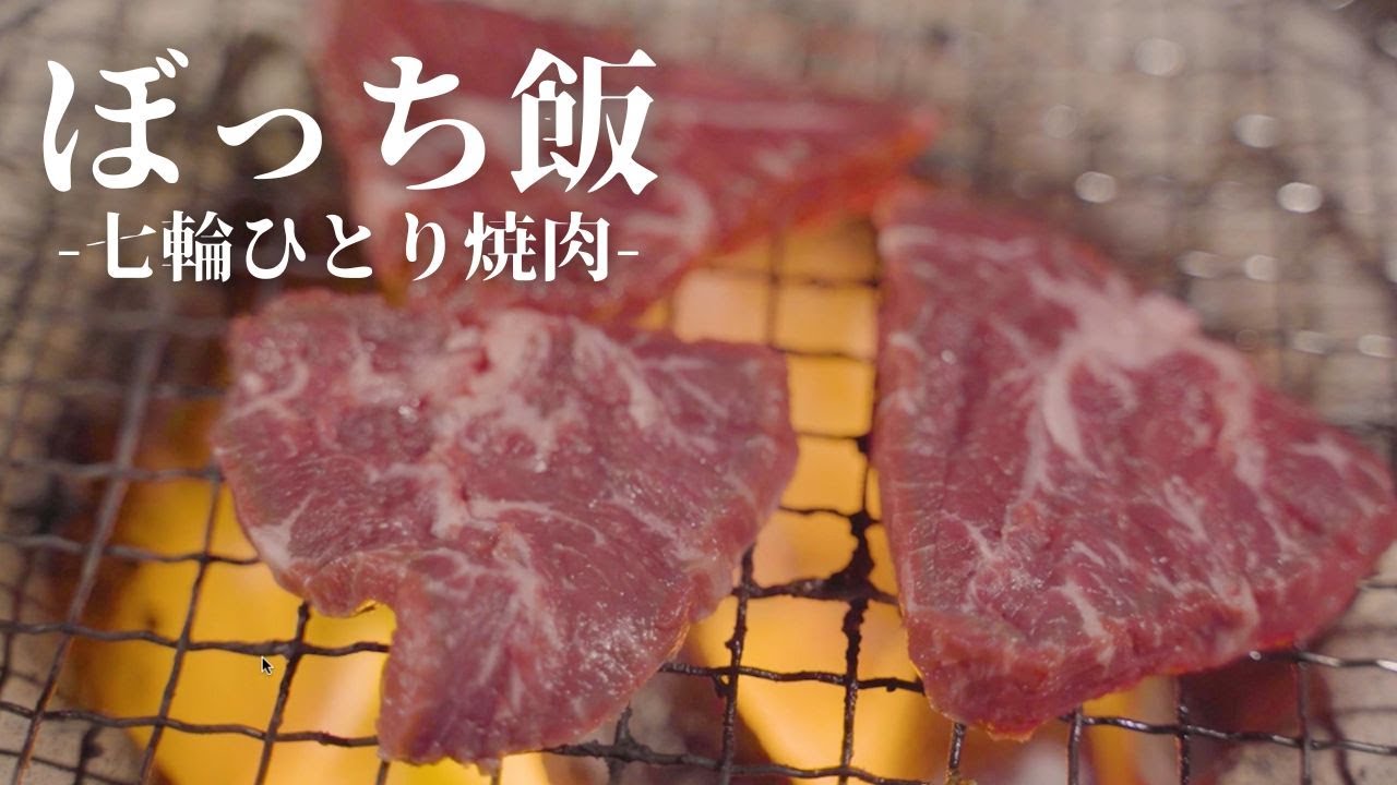 【七輪でひとり焼肉】仕事終わりにひとり焼肉が最高すぎる。ビール必須【飯テロ】Japanese 
