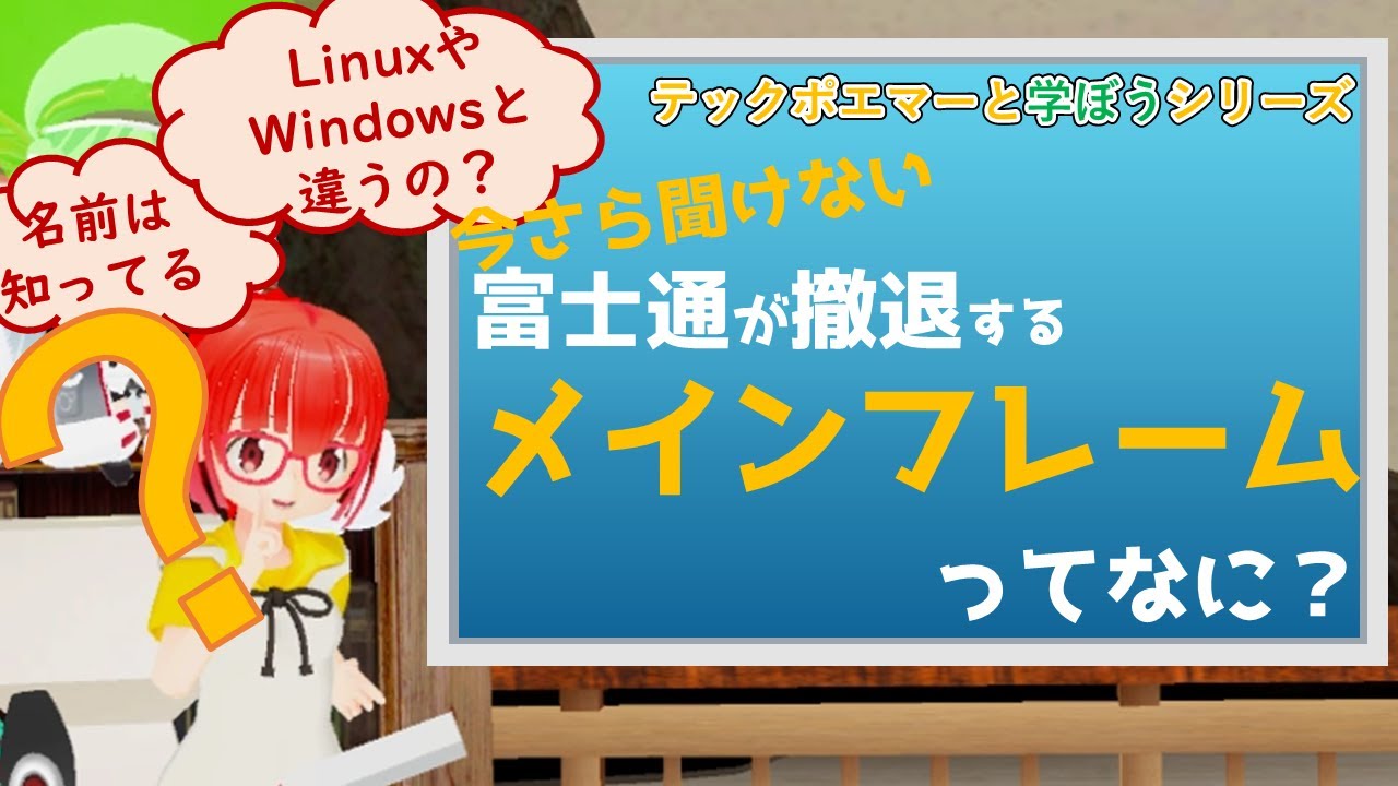 【今さら聞けない？】富士通の撤退するメインフレームってそもそも何？