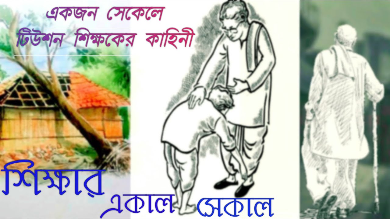 শিক্ষার একাল সেকাল | Sikshar Ekal Sekal | একজন সেকেলে টিউশন শিক্ষকের কাহিনী | Bengali Audio Story |