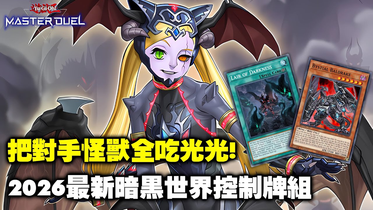 《遊戲王:MD》把對方怪獸吃掉後還能從牌組覆蓋陷阱卡 ? 注意看這套牌組太狠了 ! ( 暗黑世界 / Lair of Darkness )【小宇】
